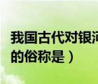 我國古代對銀河系的稱呼（我國古代對銀河系的俗稱是）