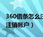 360借條怎么注銷之前的賬戶（360借條怎么注銷帳戶）