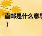 直郵是什么意思安全可靠嗎（直郵是什么意思）