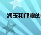 潤玉和鄺露的結(jié)局（潤玉和鄺露的cp文）