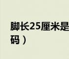 腳長25厘米是多少毫米（腳長25厘米是多少碼）