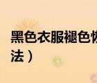 黑色衣服褪色恢復(fù)妙招（黑色衣服褪色恢復(fù)辦法）