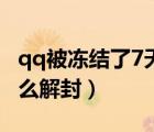 qq被凍結了7天怎么解除（qq被凍結了7天怎么解封）
