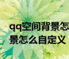 qq空間背景怎么恢復默認無照片（qq空間背景怎么自定義）