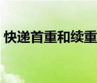 快遞首重和續(xù)重怎么算錢（快遞首重多少斤）