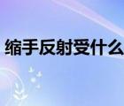 縮手反射受什么調(diào)控（縮手反射受什么調(diào)控）