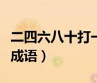 二四六八十打一數(shù)學(xué)名詞（二四六八十打一個(gè)成語）
