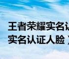 王者榮耀實(shí)名認(rèn)證人臉用照片行嗎（王者榮耀實(shí)名認(rèn)證人臉）