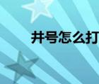 井號怎么打到右上角（井號怎么打）
