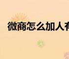 微商怎么加人有質(zhì)量（微商怎么加人方法）