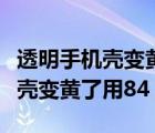 透明手機殼變黃了用白醋怎么清洗（透明手機殼變黃了用84）