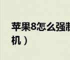 蘋果8怎么強(qiáng)制關(guān)機(jī)教程（蘋果8怎么強(qiáng)制關(guān)機(jī)）