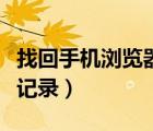 找回手機瀏覽器歷史記錄（找回手機歷史瀏覽記錄）
