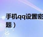 手機(jī)qq設(shè)置密碼在哪里（手機(jī)qq設(shè)置密保問題）