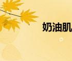 奶油肌妝容教程（奶油?。?/>
                                    </a>
                                                </div>
                                    <div   id=