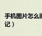 手機圖片怎么畫圈標記（手機圖片怎么畫圈標記）