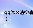 qq怎么清空消息列表（qq怎么清空消息列表）
