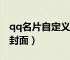 qq名片自定義封面能純白嗎（qq名片自定義封面）