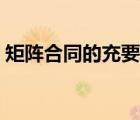 矩陣合同的充要條件（矩陣合同的充要條件）