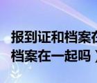 報到證和檔案在兩個地方影響大嗎（報到證和檔案在一起嗎）