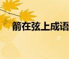 箭在弦上成語故事視頻（箭在弦上二航）
