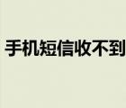 手機短信收不到怎么恢復(fù)（手機短信收不到）