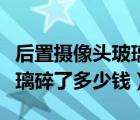 后置攝像頭玻璃碎了圖像模糊（后置攝像頭玻璃碎了多少錢）