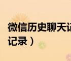 微信歷史聊天記錄同步到電腦（微信歷史聊天記錄）