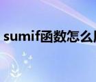 sumif函數(shù)怎么用excel（sumif函數(shù)怎么用）