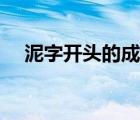 泥字開頭的成語全部（泥字開頭的成語）
