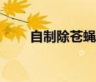 自制除蒼蠅（幾種自制滅蒼蠅辦法）