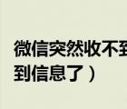 微信突然收不到錢了怎么回事（微信突然收不到信息了）