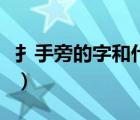 扌手旁的字和什么有關(guān)系（扌手旁的字有哪些）