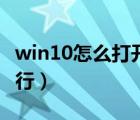 win10怎么打開運行代碼（win10怎么打開運行）