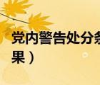 黨內(nèi)警告處分條例解除程序（黨內(nèi)警告處分后果）