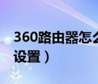 360路由器怎么設(shè)置ip地址（360路由器怎么設(shè)置）