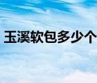 玉溪軟包多少個一盒（玉溪軟包多少錢一條）