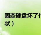 固態(tài)硬盤壞了什么狀況（固態(tài)硬盤壞了什么癥狀）