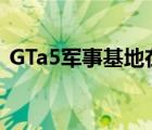 GTa5軍事基地在哪里（gta5軍事基地位置）