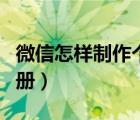 微信怎樣制作個人相冊（微信怎樣制作個人相冊）