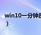 win10一分鐘反復(fù)重啟（win10一分鐘后重啟）