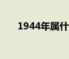 1944年屬什么五行（1944年屬什么）