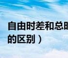 自由時差和總時差的區(qū)別（自由時差和總時差的區(qū)別）