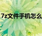 7z文件手機怎么打開（7z文件手機怎么解壓）