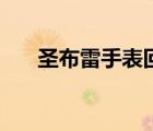 圣布雷手表回收多少錢（圣布雷手表）