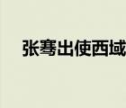 張騫出使西域目的（張騫出使西域時(shí)間）