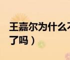 王嘉爾為什么不退出got7（王嘉爾退出got7了嗎）