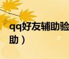 qq好友輔助驗證成功后要等多久（qq好友輔助）