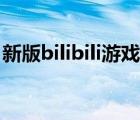 新版bilibili游戲中心（新版bilibili游戲中心）