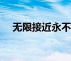 無限接近永不相交（無限接近永不相交）
